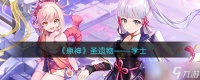原神学士图鉴 圣遗物套装效果 适合谁 获取方法
