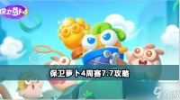 保卫萝卜4周赛7月7日无伤通关攻略
