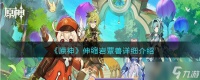 原神伸缩岩蕈兽怎么样 伸缩岩蕈兽详细介绍