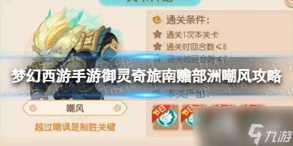 <a id='link_pop' class='keyword-tag' href='https://www.9game.cn/menghuanxiyou/'>梦幻西游手游</a>御灵奇旅南赡部洲嘲风攻略