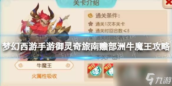 <a id='link_pop' class='keyword-tag' href='https://www.9game.cn/menghuanxiyou/'>梦幻西游手游</a>御灵奇旅南赡部洲牛魔王攻略