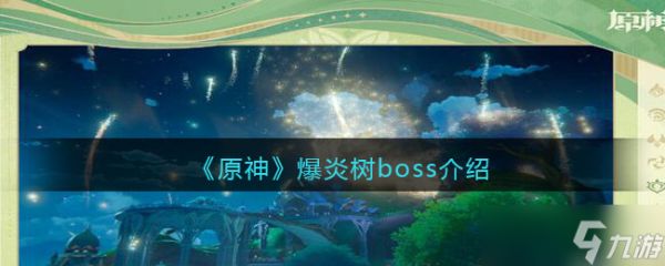 原神爆炎树怎么打-爆炎树boss介绍