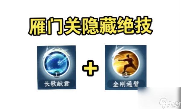 <a id='link_pop' class='keyword-tag' href='https://www.9game.cn/nishuihan1/'>逆水寒手游</a>雁门关隐藏绝技长歌献君获取指南