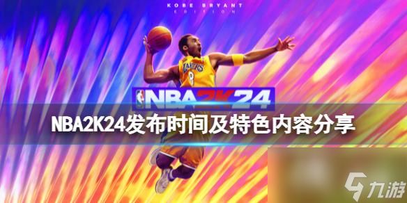 《NBA 2K24》什么时候出？发布时间及特色内容分享