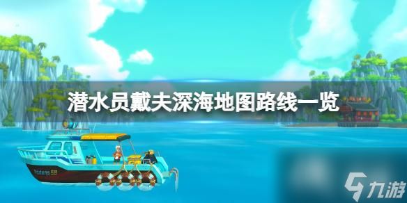 《潜水员戴夫》深海地图路线一览 深海有什么？