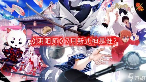 《阴阳师》7月新式神是谁？7月新式神介绍