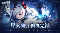 《战火使命》星火测试结束感谢每一位长官的参与！