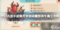 梦幻西游手游御灵奇旅南赡部洲牛魔王攻略