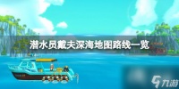 《潜水员戴夫》深海地图路线介绍 深海有什么