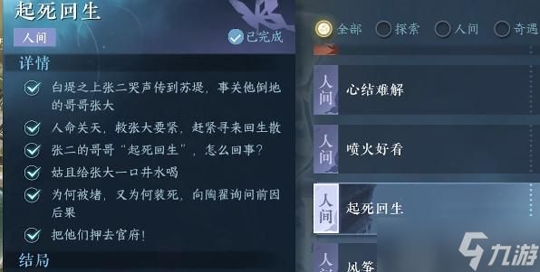 <a id='link_pop' class='keyword-tag' href='https://www.9game.cn/nishuihan1/'>逆水寒手游</a>起死回生任务攻略