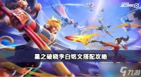 星之破晓李白铭文攻略