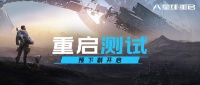 《星球：重启》预下载开启 7月10日10点开服