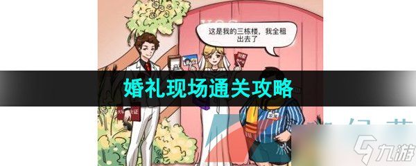 《汉字找茬王》婚礼现场通关攻略