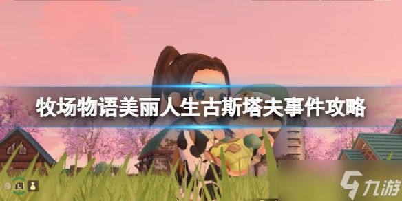 《牧场物语Welcome美丽人生》古斯塔夫喜欢什么？古斯塔夫事件攻略