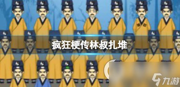 《疯狂梗传》林叔扎堆 找出12个不同的林叔通关攻略