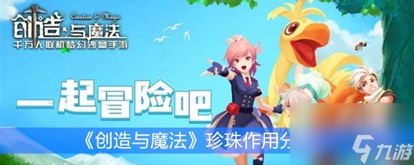 《创造与魔法》珍珠作用分析