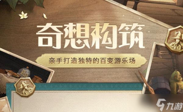 <a id='link_pop' class='keyword-tag' href='https://www.9game.cn/hlbt/'>哈利波特魔法觉醒</a>奇想构筑好玩吗