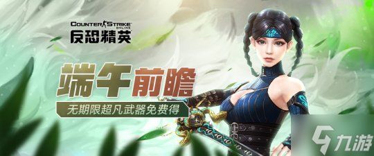 端午版本前瞻《<a id='link_pop' class='keyword-tag' href='https://www.9game.cn/fkjyonline/'>反恐精英Online</a>》无期限超凡武器免费得