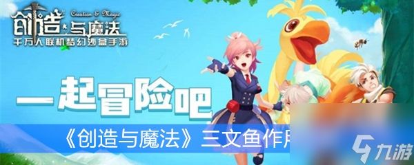 《创造与魔法》三文鱼作用分析