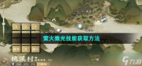 逆水寒手游萤火微光技能怎么获取 萤火微光技能获取方法