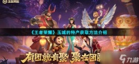 王者荣耀玉城的特产怎么获取 玉城的特产获取方法介绍