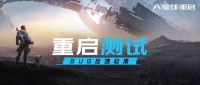《星球：重启》『重启测试』反馈收集帖