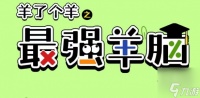 羊了个羊最强羊脑答案大全 最强羊脑全问题答案攻略