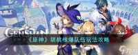原神胡桃核爆队伍怎么玩 胡桃核爆队伍玩法攻略