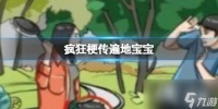 疯狂梗传遍地宝宝