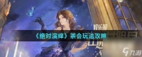 《绝对演绎》茶会玩法攻略