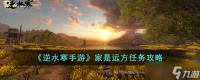 逆水寒手游家是远方任务怎么完成 家是远方任务攻略