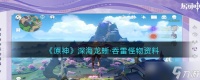 原神深海龙蜥吞雷在哪 怎么打 深海龙蜥吞雷怪物资料