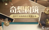 哈利波特魔法觉醒奇想构筑好玩吗