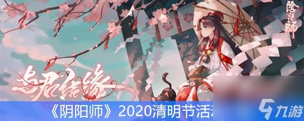 《阴阳师》2020清明节活动一览