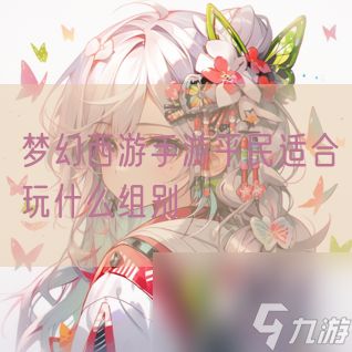 <a id='link_pop' class='keyword-tag' href='https://www.9game.cn/menghuanxiyou/'>梦幻西游手游</a>平民适合玩什么组别