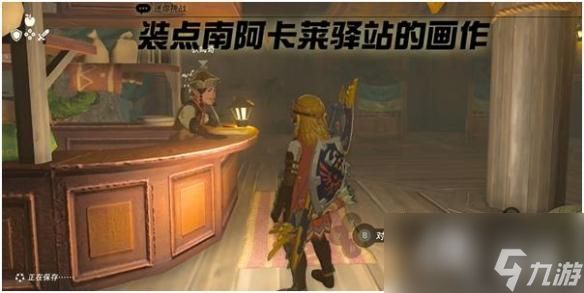 《塞尔达传说王国之泪》装点南阿卡莱驿站的画作怎么做？ 装点南阿卡莱驿站的画作攻略