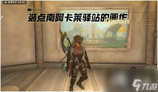 《塞尔达传说王国之泪》装点南阿卡莱驿站的画作怎么做？ 装点南阿卡莱驿站的画作攻略