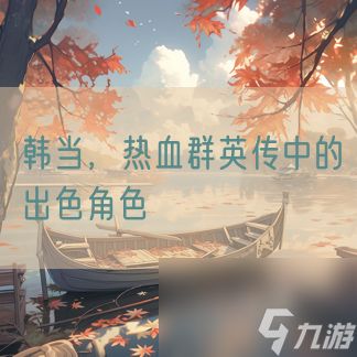 韩当，热血群英传中的出色角色