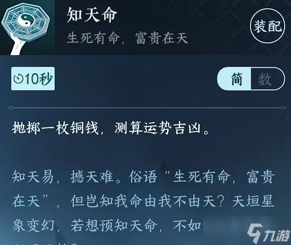 《<a id='link_pop' class='keyword-tag' href='https://www.9game.cn/nishuihan1/'>逆水寒手游</a>》知天命技能怎么获得 玄学技能知天命获取攻略