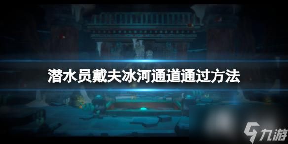 《潜水员戴夫》怎么通过冰河通道？冰河通道通过方法