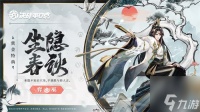 决战平安京弈坐隐春秋怎么样 弈坐隐春秋新皮肤介绍