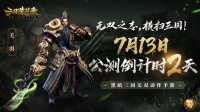 《三国诛将录》公测倒计时2天！