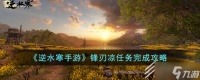逆水寒手游锋刃凉任务指南