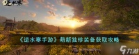《逆水寒手游》萌新独珍装备获取方法
