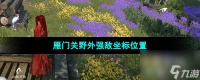 《逆水寒手游》雁门关野外强敌坐标在哪里介绍