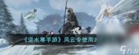《逆水寒手游》风云令使用方法攻略