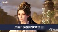 《逆水寒手游》庄园任务接取在哪里攻略