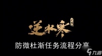 《逆水寒手游》防微杜渐任务流程推荐