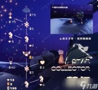 《光遇》星星收藏家先祖兑换图介绍