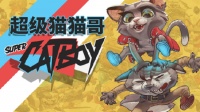 猫哥驾到！7月24日，在畅玩跑酷射击游戏《超级猫猫哥》中释放你的复古怒火吧！